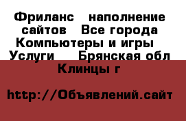 Фриланс - наполнение сайтов - Все города Компьютеры и игры » Услуги   . Брянская обл.,Клинцы г.